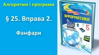 § 25. Вправа 2. Фанфари (без звуку) | 5 клас | Морзе