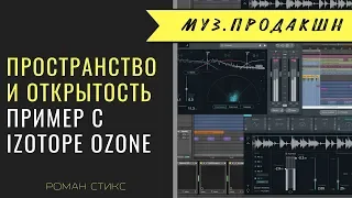 Пространство и открытость в треке. Пример использования Izotope Ozone.