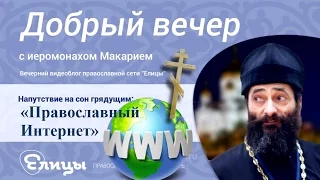 «Православный Интернет»: в самом ли деле православный? Иеромонах Макарий Маркиш