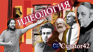 Введение в теорию идеологии - лекция Васила на канале Curator42