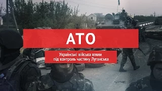 Українські війська взяли під контроль частину Луганська