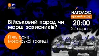 Військовий парад чи марш захисників? П’ять років Іловайської трагедії. НАЖИВО