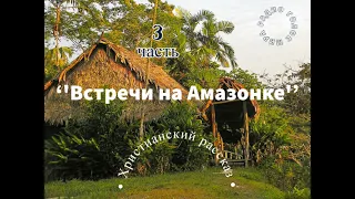 ''Встречи на Амазонке'' - 3 часть - христианская аудиокнига - читает Светлана Гончарова