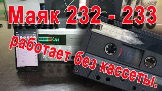 Маяк 232 - 233 работает без кассеты.