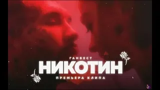 Ганвест - Никотин (Премьера клипа, 2018)