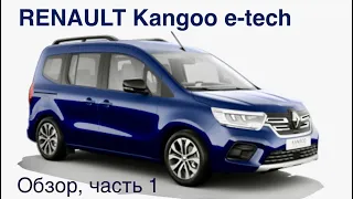 Renault Kangoo e-tech : многофункциональный городской электромобиль - настоящий универсал!