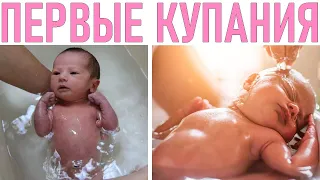 КУПАНИЕ НОВОРОЖДЕННОГО РЕБЕНКА | Как первый раз купать новорожденного малыша