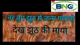 #नर #तुम #झूठ #में #जन्म #गमायो ।। Ramkumar maluni bhajanरामकुमार मालुणी भजन