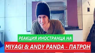 Реакция иностранца на MiyaGi & Andy Panda - Патрон. Реакция иностранца на русскую музыку.