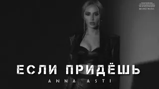 ANNA ASTI - Если придёшь (Премьера 2024)