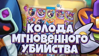 RUSH ROYALE | КОЛОДА МГНОВЕННОГО УБИЙСТВА! | НЕСТАНДАРТНЫЕ ДД! | ЖНЕЦ И ВЕДЬМА ШОТАЮТ БОССОВ! |