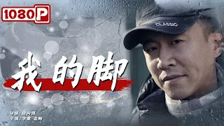 《我的脚》/ My Feet 深山里的平民英雄（李歌 / 姜峰） | new movie 2021 | 最新电影2021 | ENGSUB