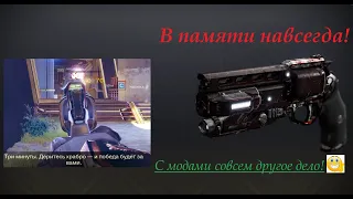 "В ПАМЯТИ НАВСЕГДА" и его "Великолепный вой" (Destiny 2)