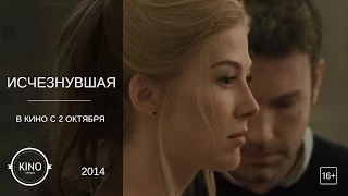 Исчезнувшая (2014)  Ролик Время