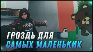 Гроздь для самых маленьких [Бумеранг]