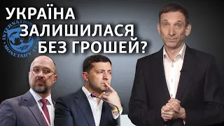 Траншу МВФ не буде. Що робити Україні? | Віталій Портников