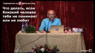 Что, если близкий человек тебя не понимает или не любит   Торсунов О.Г. 02 Красноярск   26.10.2018