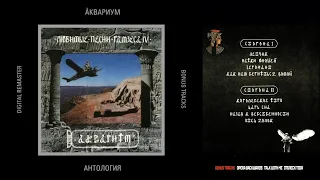 АКВАРИУМ - Любимые песни Рамзеса IV  (Album) Remastered