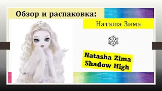 Наташа Зима Шэдоу Хай Обзор и распаковка  Natasha Zima  Shadow High