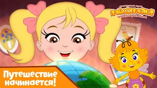 Пчелография 🐝 Путешествие начинается! 🐝 Сборник мультфильмов ⭐Мультики для детей