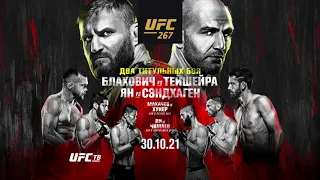 Прямая трансляция карда мечты в турнире UFC 267 в Приложении tvcom