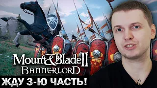 «ЖДУ 3-Ю ЧАСТЬ ЭТОЙ ИГРЫ» / MOUNT BLADE 2 BANNERLORD