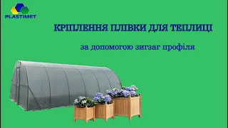 Інструкція кріплення плівки  для теплиці за допомогою зигзаг профіля