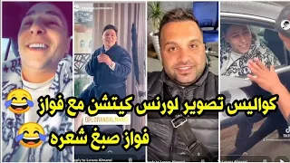 سنابات وستوريات لورنس المنسي | كواليس تصوير لورنس كيتشن مع فواز أبو ربعية 😂😂😂