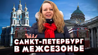 Санкт Петербург в межсезонье. Куда Сходить в Питере.