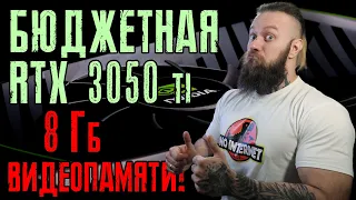 Геймерское спасение!? RTX 3050 и RTX 3050ti 8Гб! Опять бюджетка в майнинг ферму криптовалюты?!?!