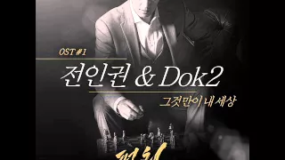 (AUDIO OST) Jun In Kwon(전인권), Dok2 _ It's My World (그것만이 내 세상) (Punch(펀치) OST Part.1)