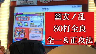 幽玄ノ乱 80打全良／全一(でした) "正攻法"