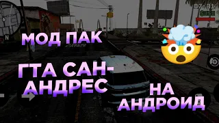 🔥Лучший мод пак | Гта Сан-Андрес | GTA SA REMASTERED | MOD PАСК | на андроид | Как в гта 5🔥