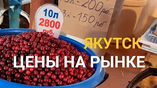 Цены на Овощи. Ягоды. Фрукты. Август. Продуктовый рынок. Якутск.