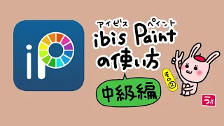 ibis Paint(アイビスペイント)使い方　基本操作中級編