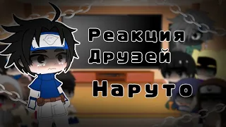 Реакция Друзей Наруто+Какаши||Gacha Ice Cream||Gacha Club