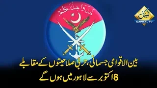 CapitalTV; International Army competition"PACES" to begin on Oct 8 in Lahore