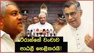 ටිරාන්ගේ වංචාව - පාඨලී හෙළිකරයි!