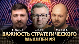 Важность стратегического мышления | Анатолий Амелин, Вячеслав Рудницкий, Фельдман |@AnatoliyAmelin