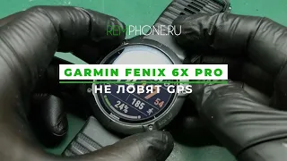 Garmin Fenix 6X Pro Solar не ловят GPS