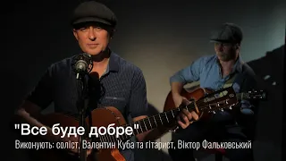 Валентин Куба и Виктор Фальковский: “Все будет хорошо!”| За стеклом