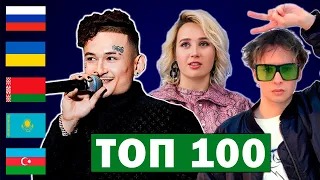 ТОП 100 клипов 2020 по ПРОСМОТРАМ | Россия, Украина, Казахстан, Беларусь | Лучшие песни и хиты