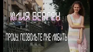 Юлия Берген - Прошу, позвольте мне любить