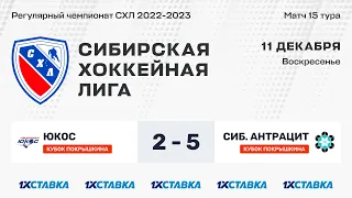 Кубок А.И. Покрышкина . "ЮКОС" - "Сибирский Антрацит". ЛДС "Бердск". 11 декабря 2022 г.