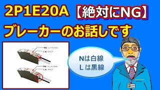 2P1E20Aの#ブレーカーの話し