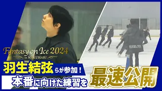 【Fantasy on Ice 2024】羽生結弦らが参加！本番に向けた練習を最速公開！