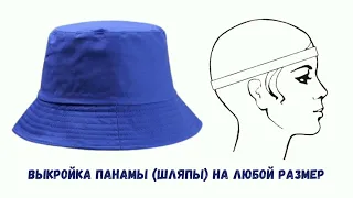 Выкройка панамы по одной мерке. Как быстро построить выкройку панамы. Bucket Hat Pattern