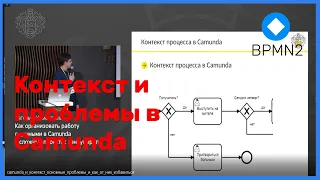 Camunda и контекст: проблемы и как от них избавиться