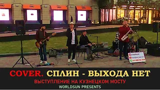 Сплин - Выхода Нет. Cover. Кавер. Живое выступление на Кузнецком мосту в Москве. Music. WorldSun