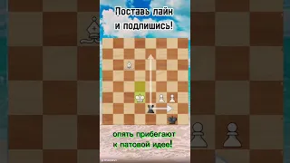 ИНТЕРЕСНЕЙШАЯ ЗАДАЧА НА ПАТ! Попробуйте решить) #shorts #chess #шахматы #chesspuzzle #lichess